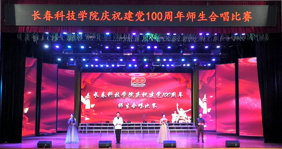 长春科技学院举办庆祝建党100周年师生合唱大赛