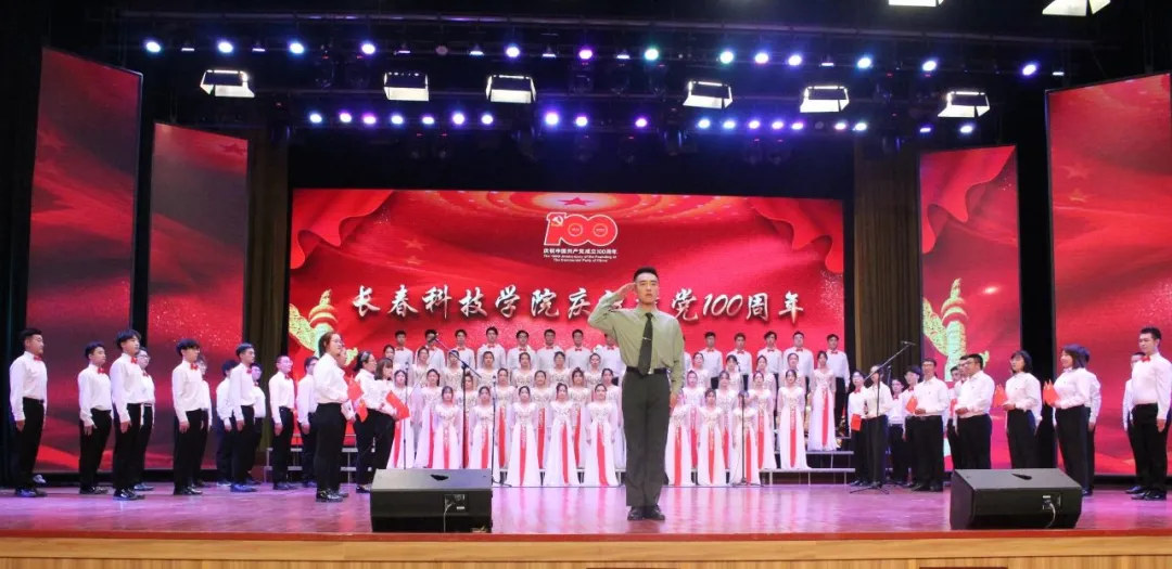 长春科技学院举办庆祝建党100周年师生合唱大赛