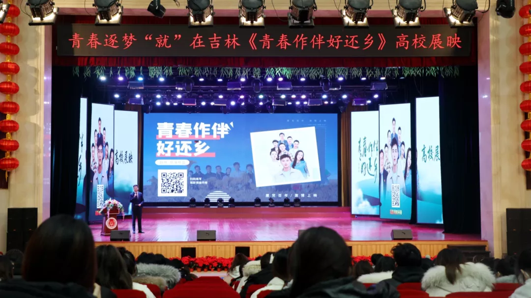 青春逐梦，“就”在吉林——《青春作伴好还乡》主题观影活动在长春科技学院举办