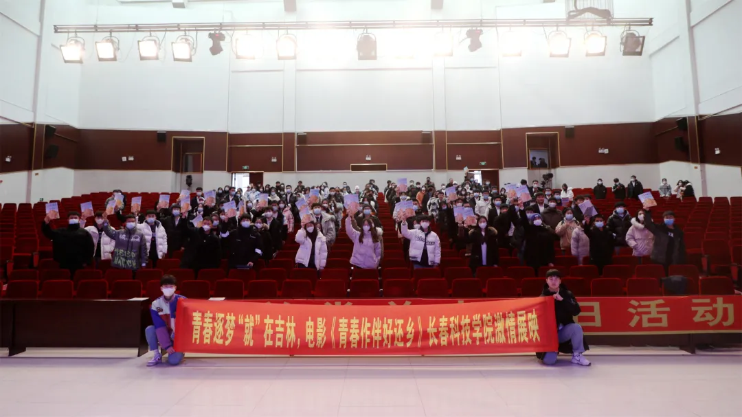 青春逐梦，“就”在吉林——《青春作伴好还乡》主题观影活动在长春科技学院举办