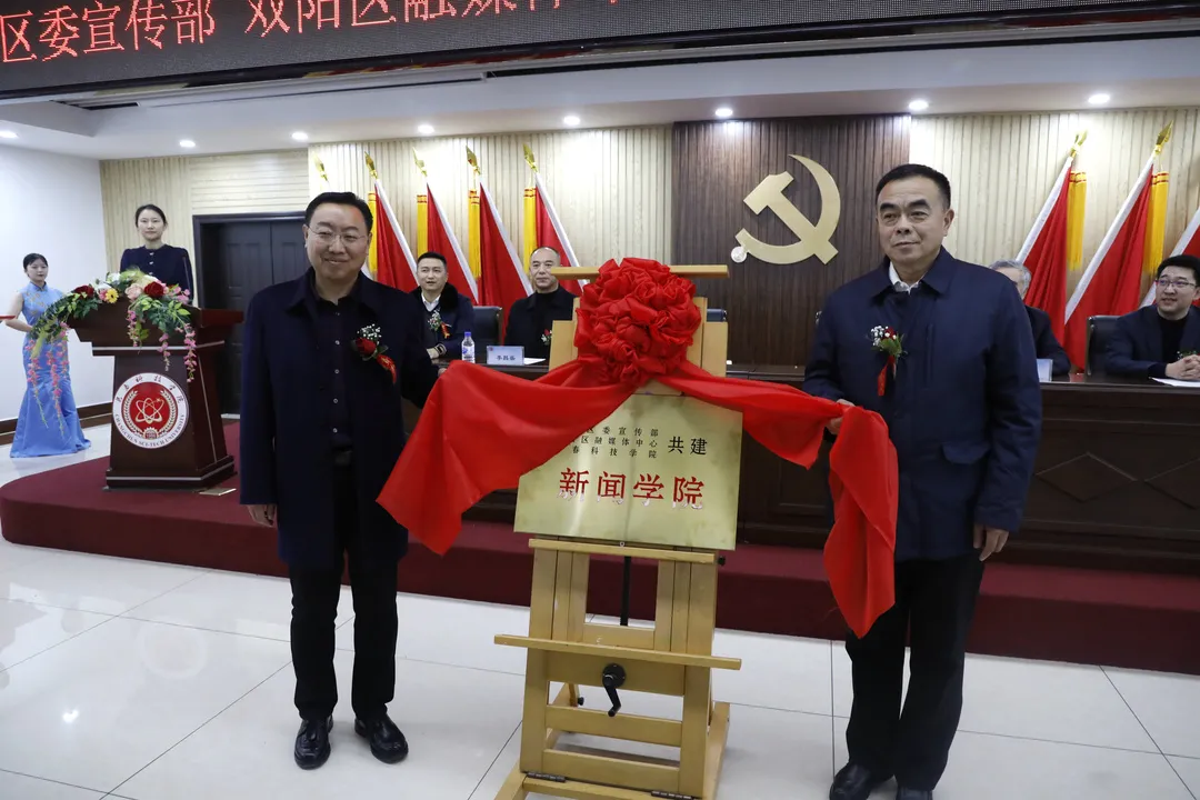 三方联动，共育卓越新闻人才——长春科技学院与双阳区委宣传部、区融媒体中心举行共建新闻学院揭牌仪式