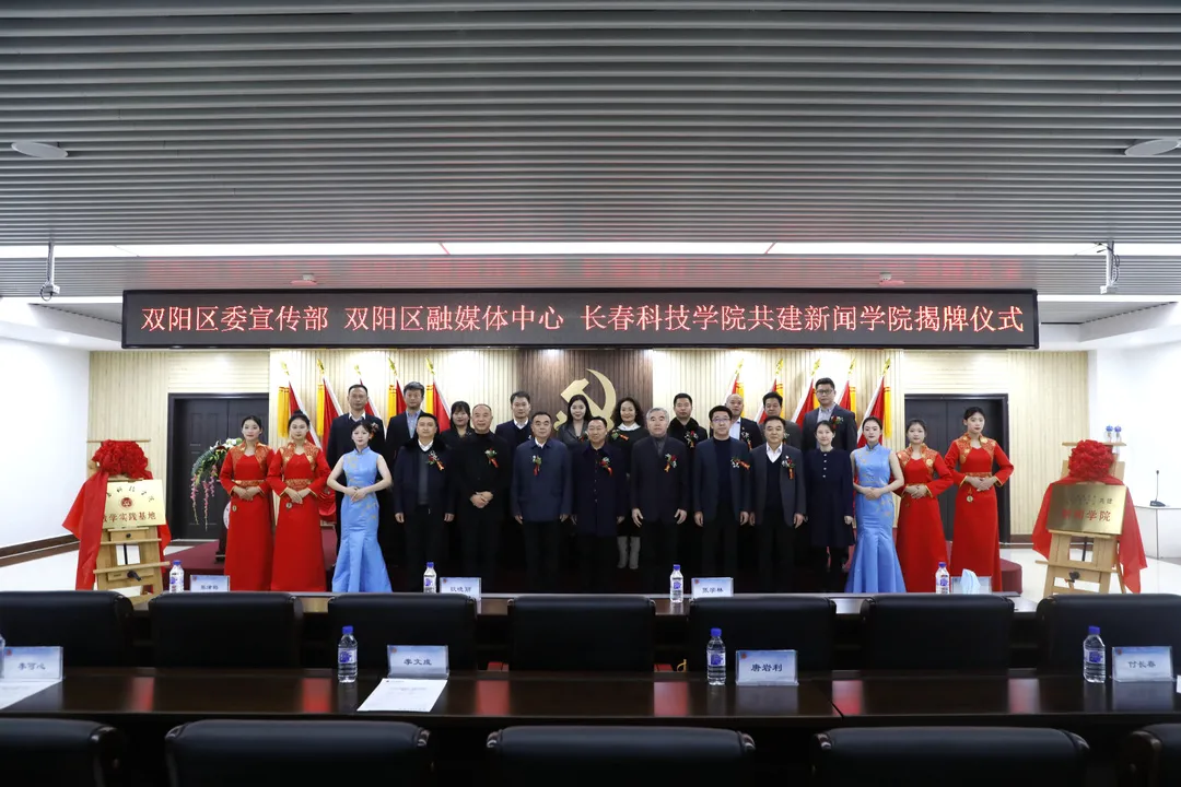 三方联动，共育卓越新闻人才——长春科技学院与双阳区委宣传部、区融媒体中心举行共建新闻学院揭牌仪式