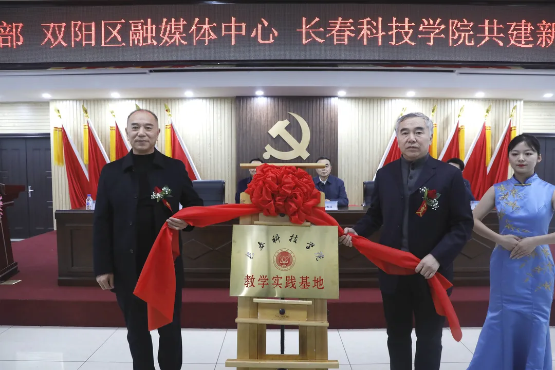 三方联动，共育卓越新闻人才——长春科技学院与双阳区委宣传部、区融媒体中心举行共建新闻学院揭牌仪式