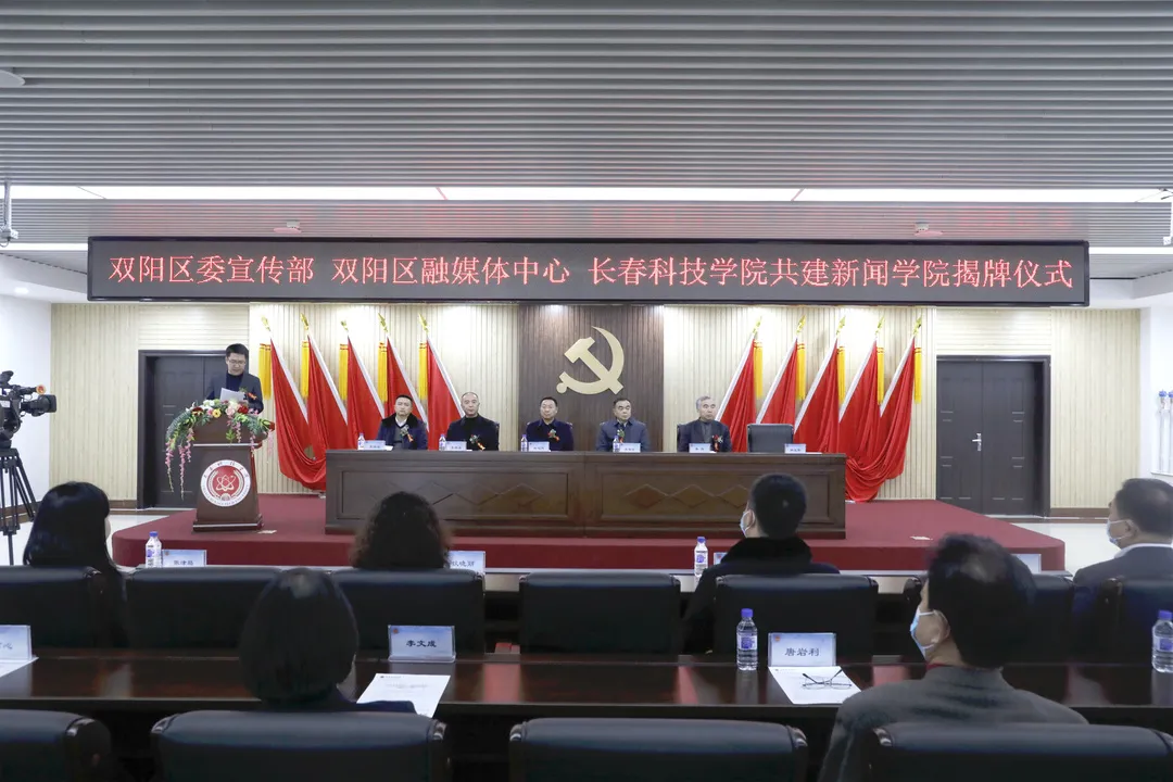 三方联动，共育卓越新闻人才——长春科技学院与双阳区委宣传部、区融媒体中心举行共建新闻学院揭牌仪式