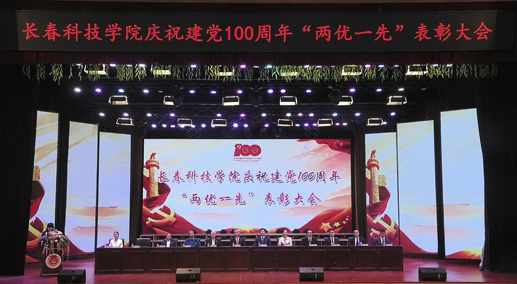 百年荣光·奋斗新征程——长春科技学院党委举办 庆祝建党100周年“两优一先”表彰大会