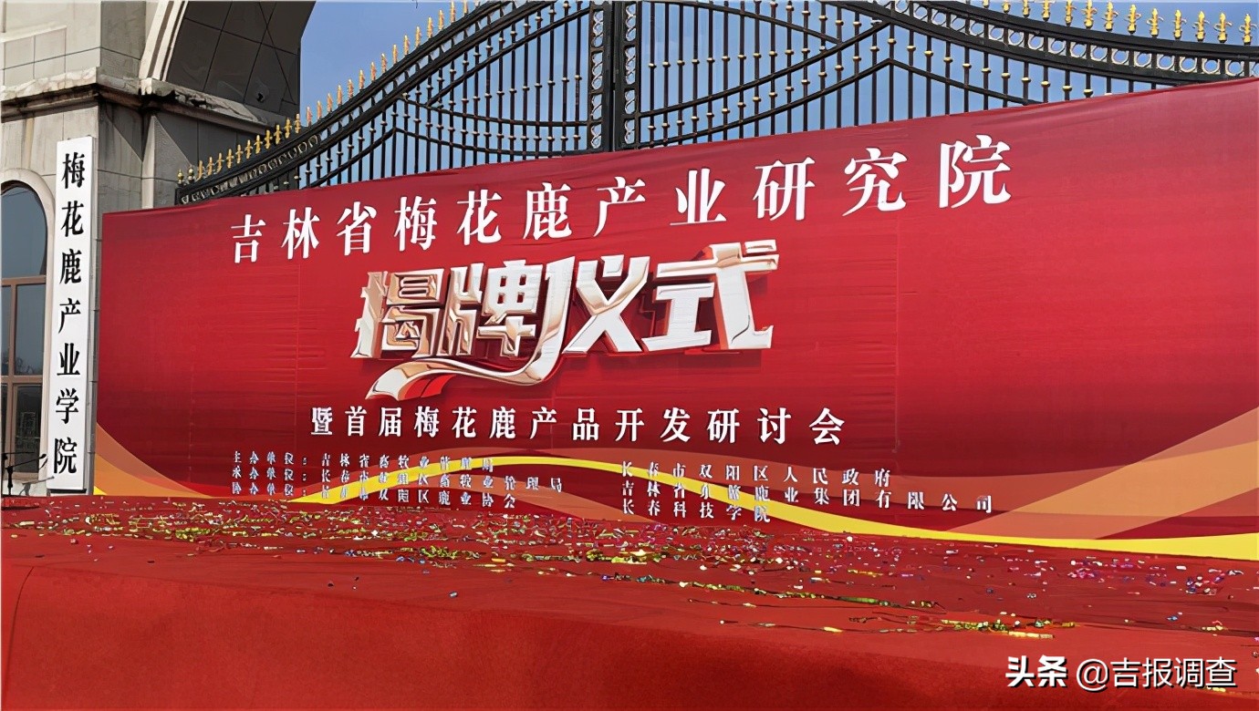 吉林省梅花鹿产业研究院揭牌成立，进一步整合梅花鹿产、学、研资源