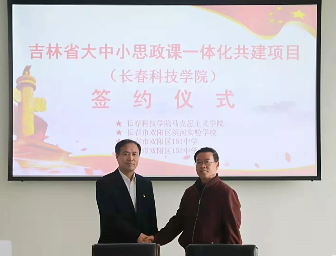 长春科技学院马克思主义学院举行大中小思政课 一体化结对共建签约仪式