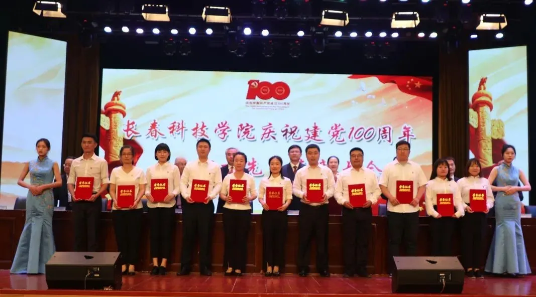 百年荣光·奋斗新征程——长春科技学院党委举办 庆祝建党100周年“两优一先”表彰大会