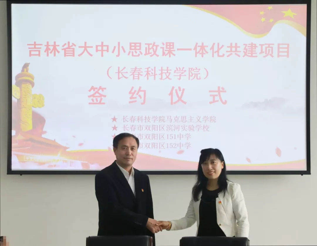 长春科技学院马克思主义学院举行大中小思政课 一体化结对共建签约仪式