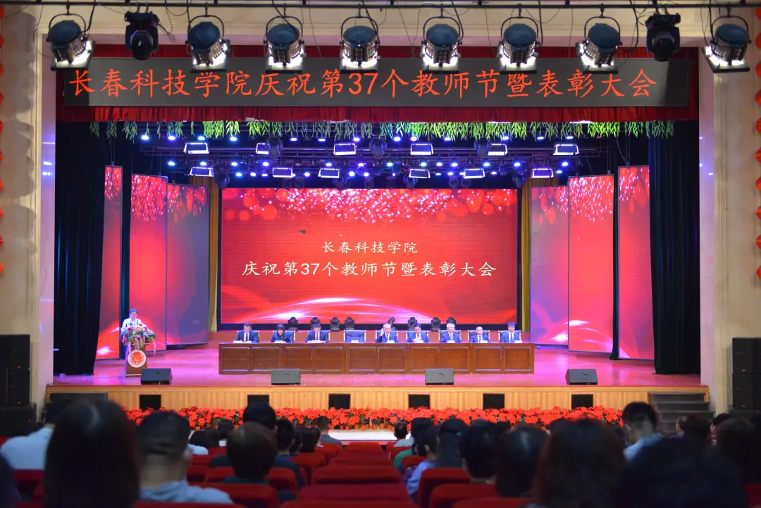 长春科技学院召开庆祝第37个教师节暨表彰大会
