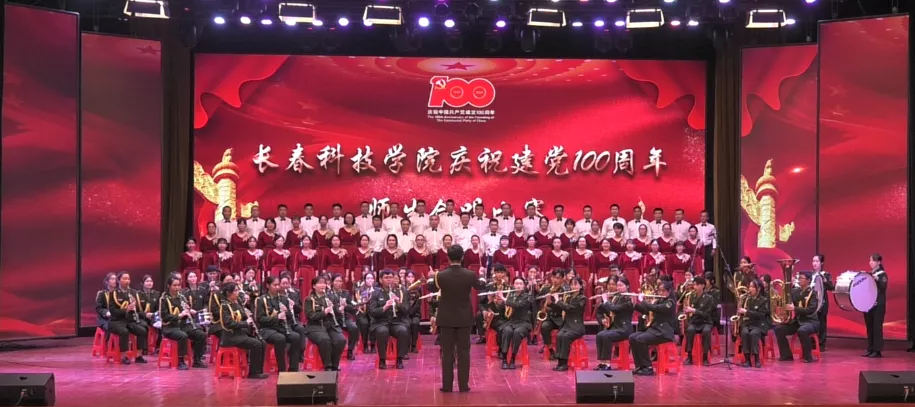 长春科技学院举办庆祝建党100周年师生合唱大赛