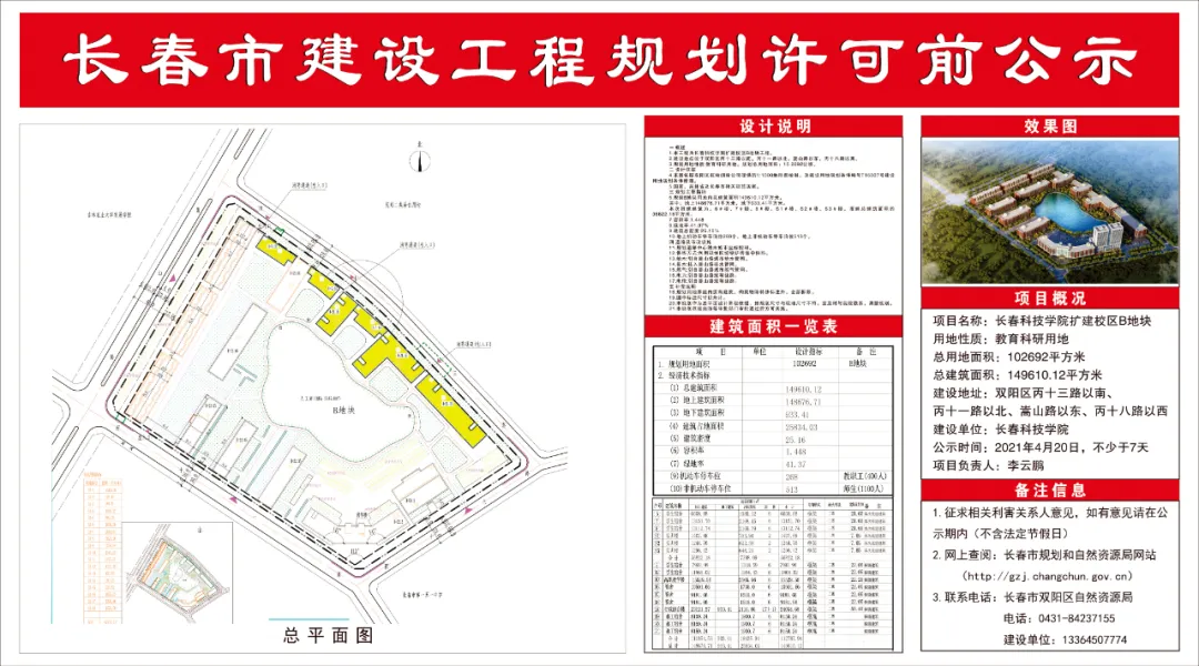 长春科技学院扩建校区B地块公示