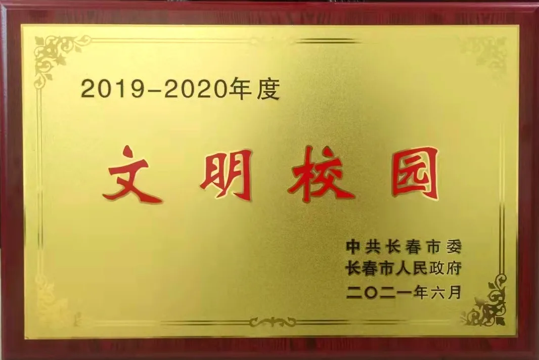 长春科技学院荣获2019-2020年度长春市“文明校园”称号