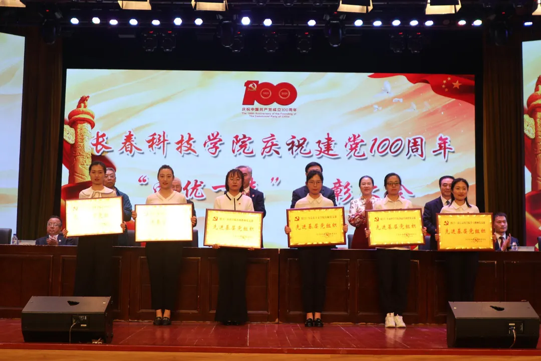 百年荣光·奋斗新征程——长春科技学院党委举办 庆祝建党100周年“两优一先”表彰大会
