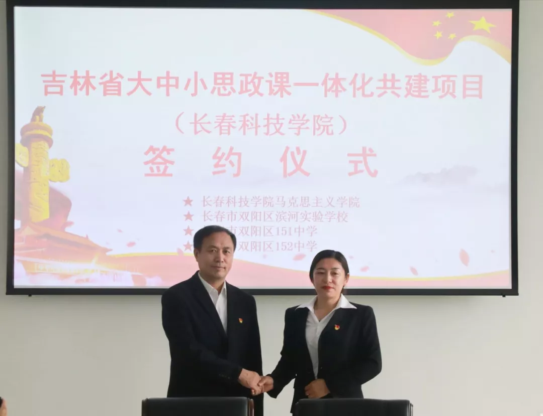长春科技学院马克思主义学院举行大中小思政课 一体化结对共建签约仪式