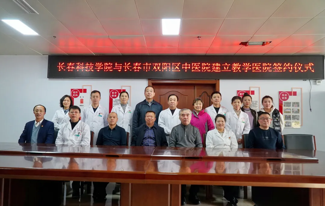 长春科技学院与长春市双阳区中医院建立教学医院签约仪式成功举行