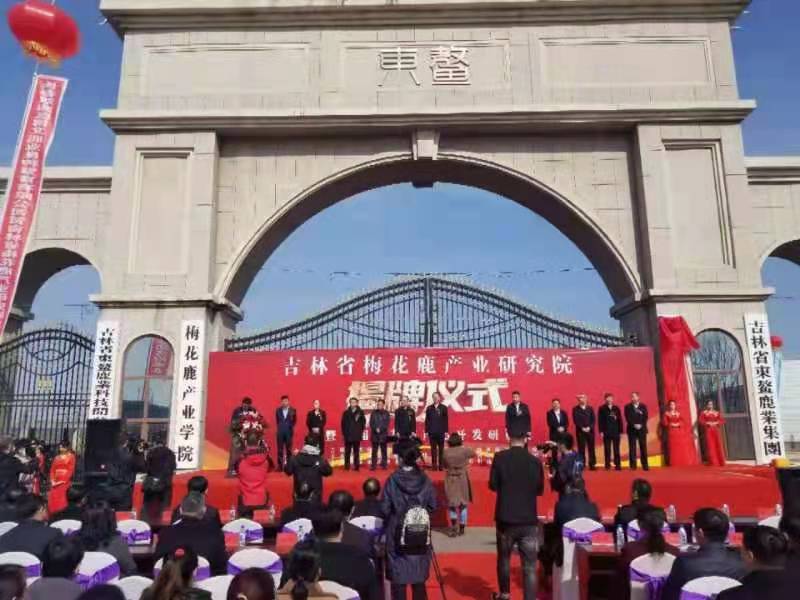 吉林省梅花鹿产业研究院揭牌