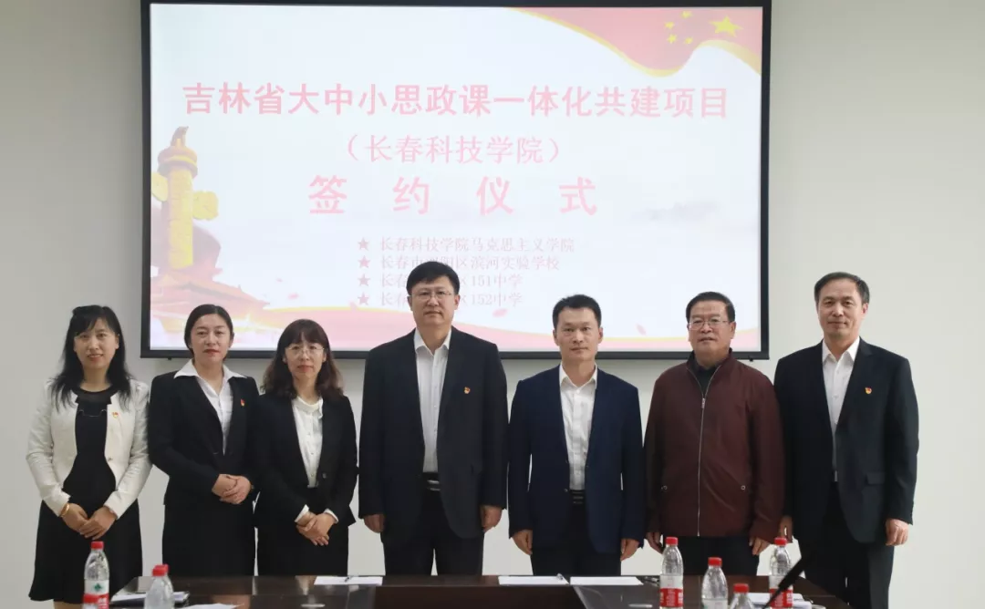 长春科技学院马克思主义学院举行大中小思政课 一体化结对共建签约仪式