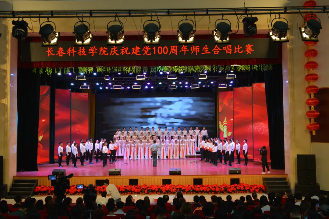 长春科技学院举办庆祝建党100周年师生合唱大赛