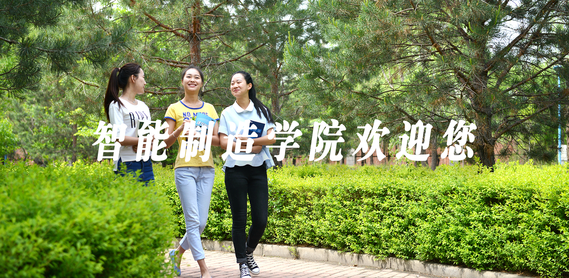 欢迎报考智能制造学院