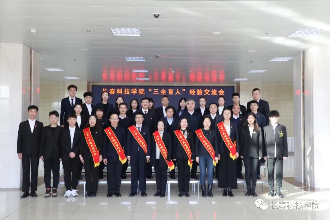 长春科技学院：形成“三全育人”长效机制 树立“大思政”工作理念