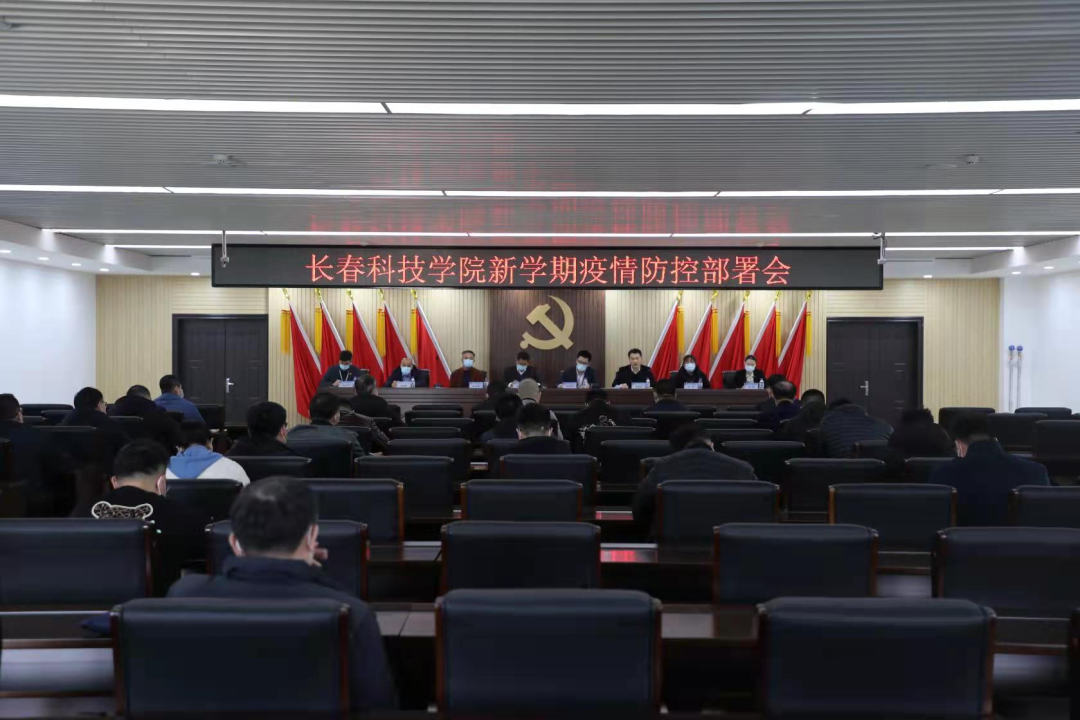 筑牢“防护墙”，集聚打赢“底气”——长春科技学院全力做好疫情防控工作