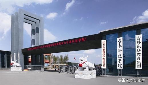 民办高等教育——东华教育集团旗下3所大学,分布吉林,安徽